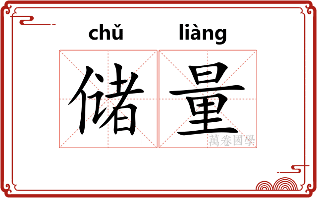 储量