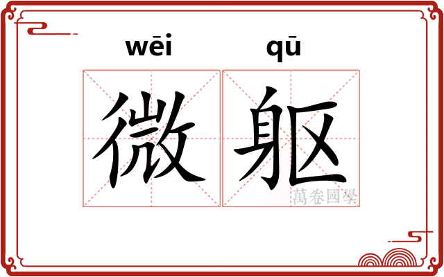 微躯 微躯