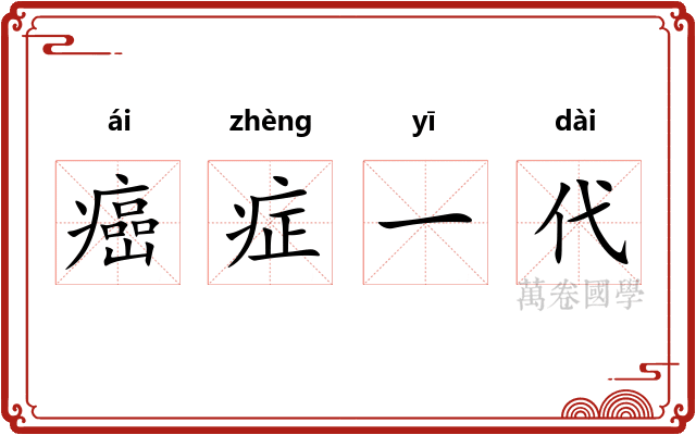 癌症一代