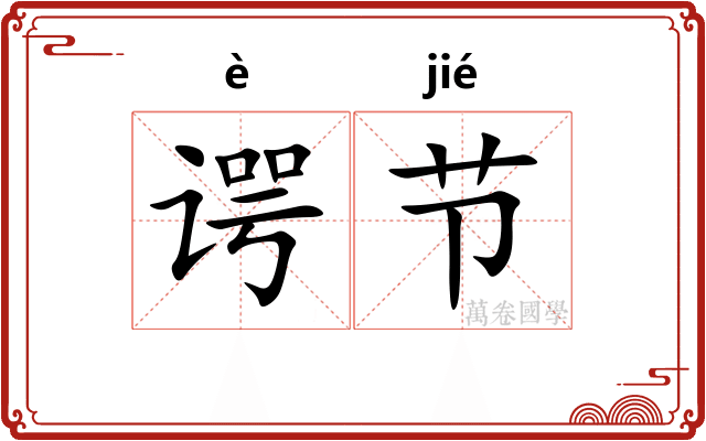 谔节