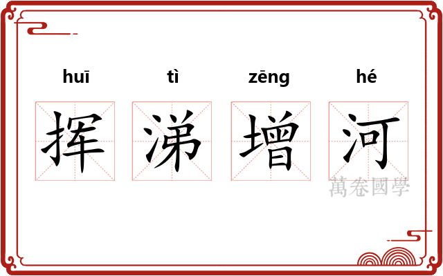 挥涕增河