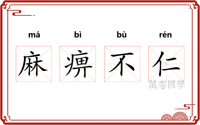 麻痹不仁