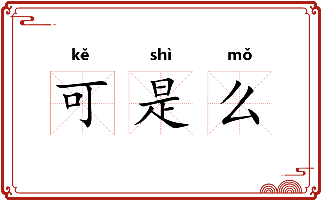 可是么 可是么