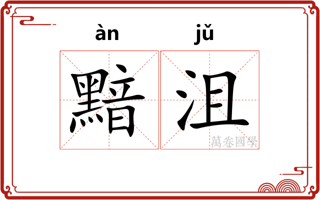 黯沮