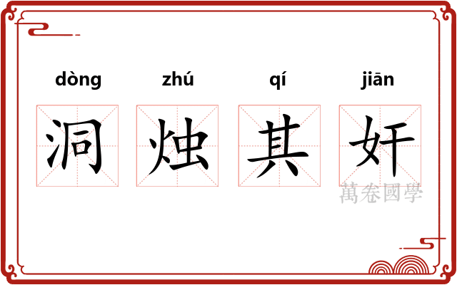 洞烛其奸