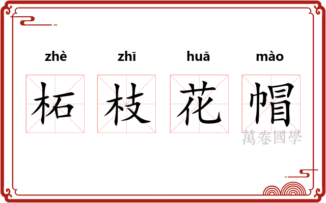 柘枝花帽