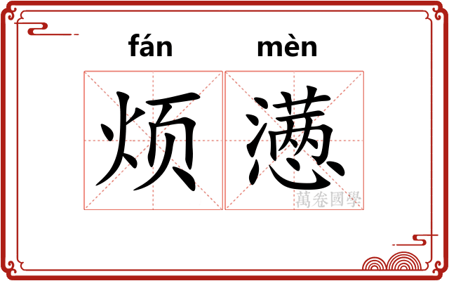 烦懑