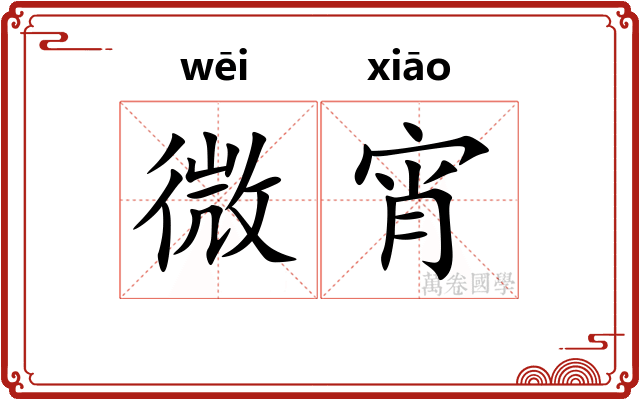 微宵