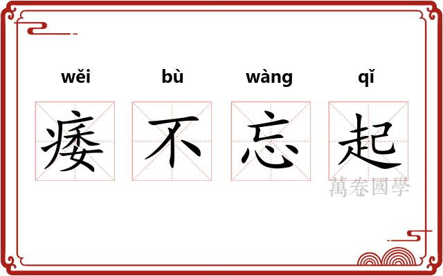 痿不忘起 痿不忘起