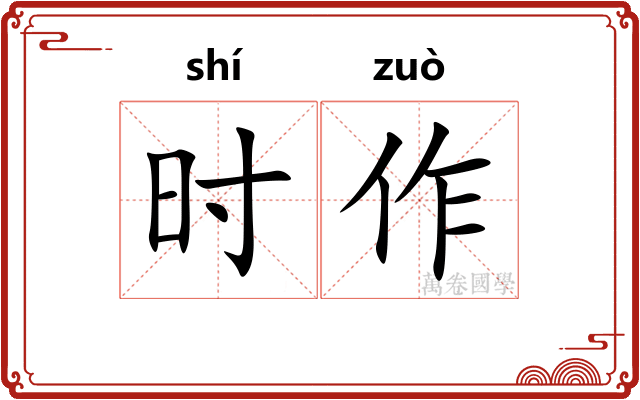 时作
