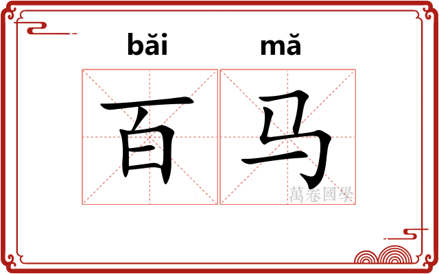百马