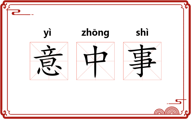 意中事