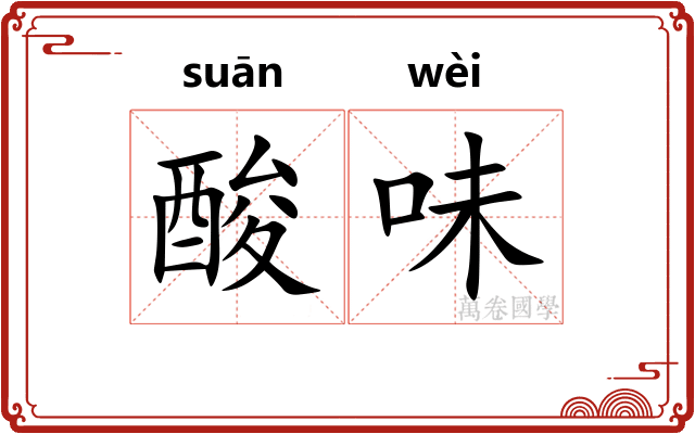 酸味