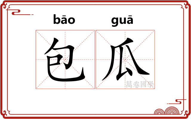 包瓜 包瓜