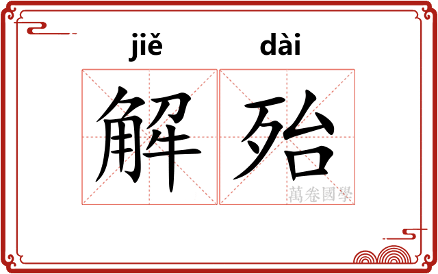 解殆