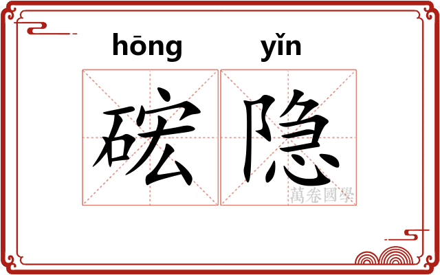 硡隐