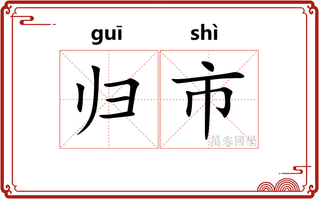 归市 归市