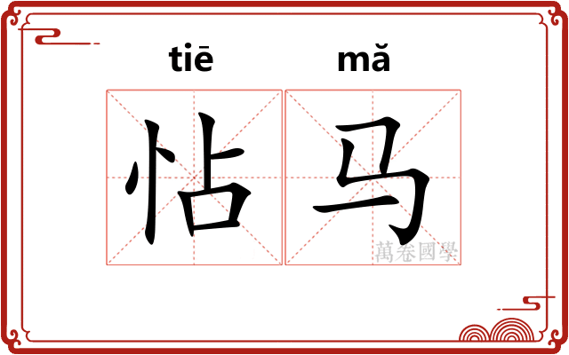 怗马