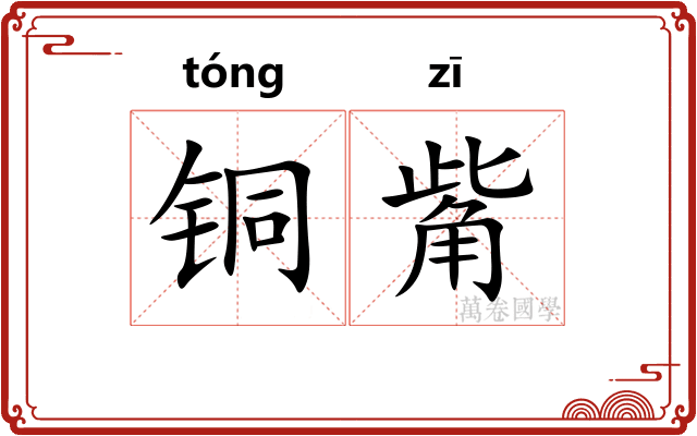 铜觜
