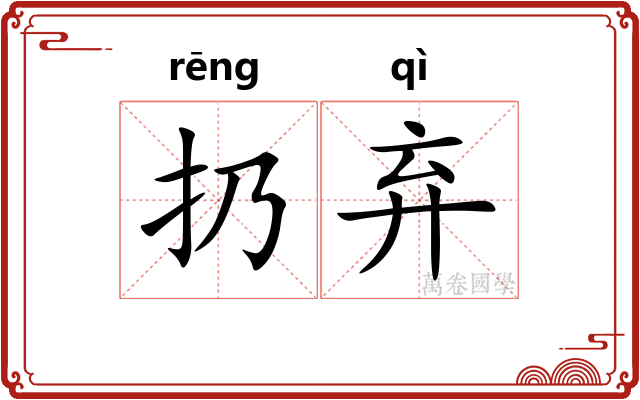 扔弃