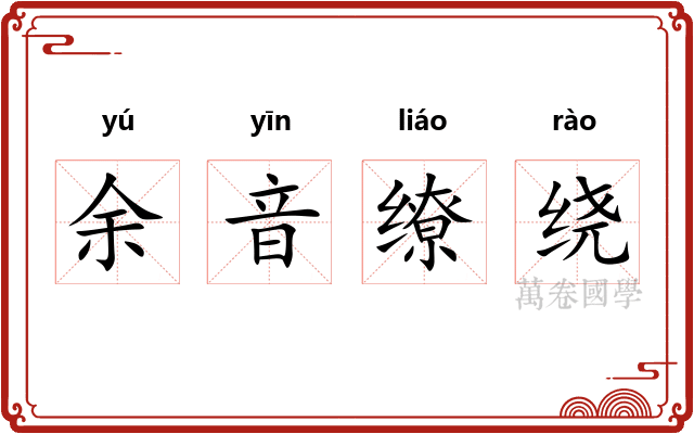 余音缭绕