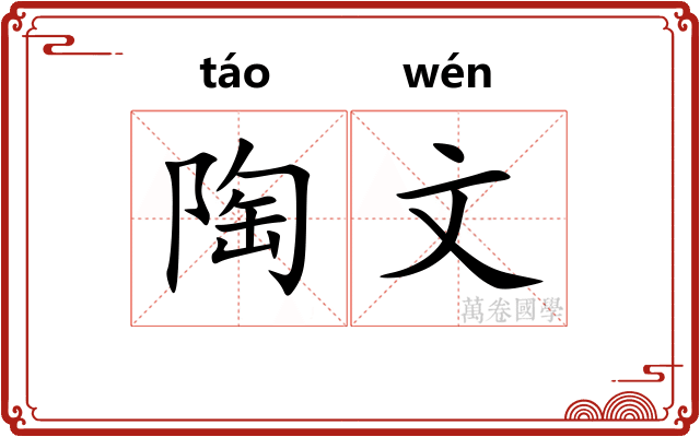 陶文
