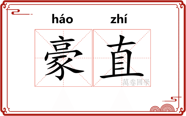 豪直 豪直