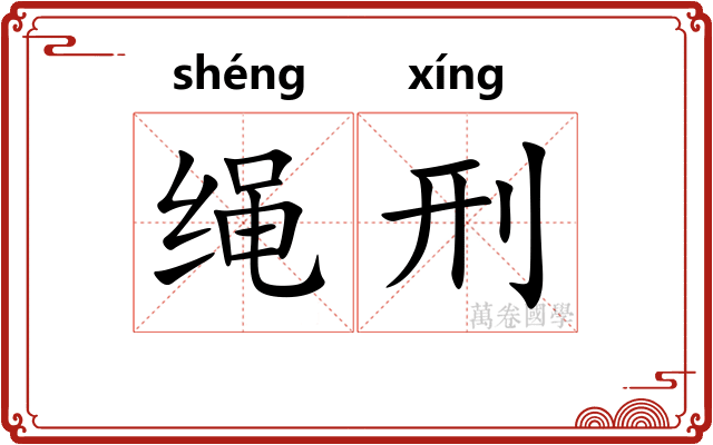 绳刑