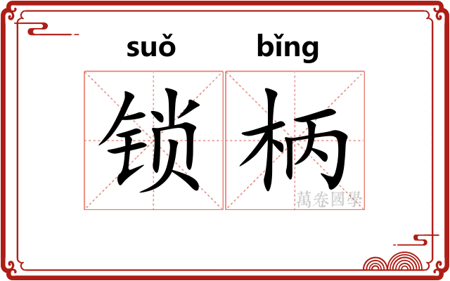 锁柄