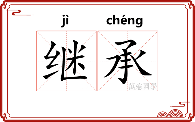 继承