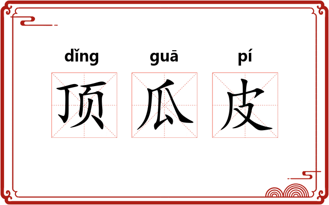 顶瓜皮