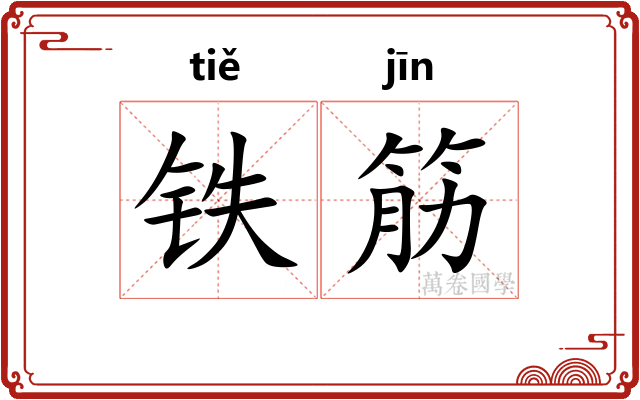 铁筋