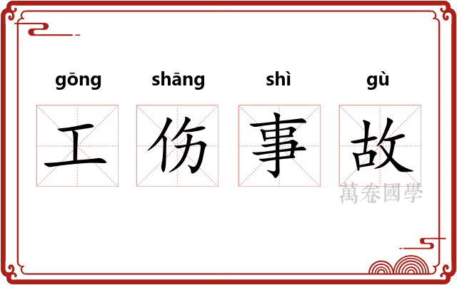 工伤事故