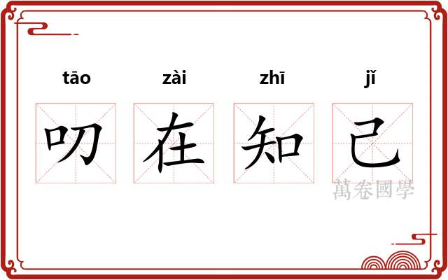 叨在知己