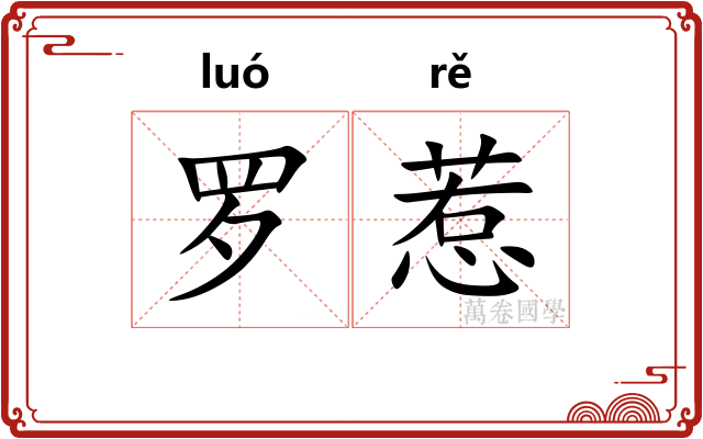 罗惹