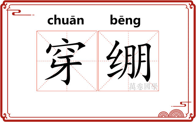 穿绷