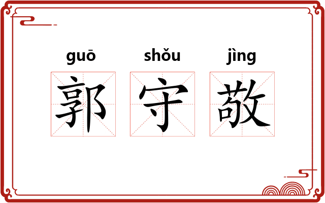 郭守敬 郭守敬