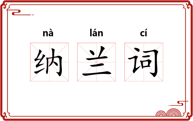 纳兰词