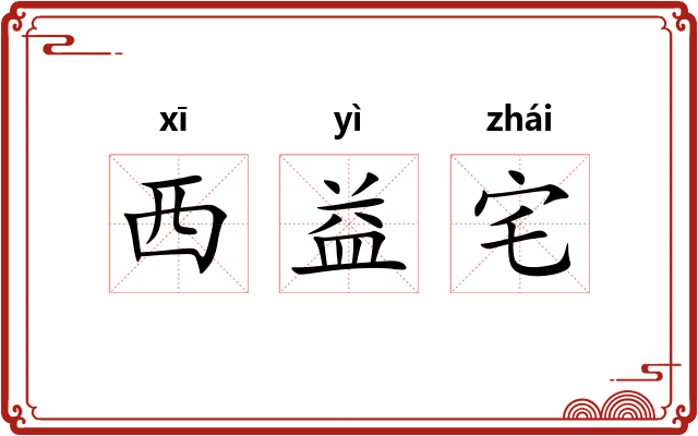 西益宅