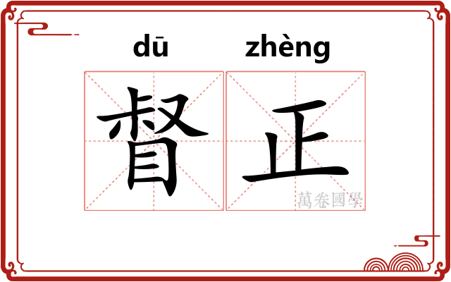 督正