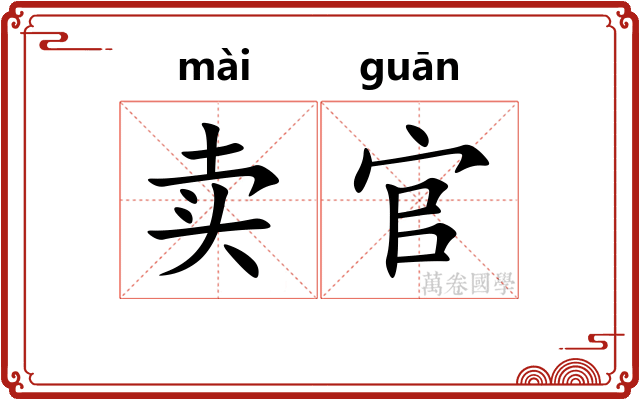 卖官