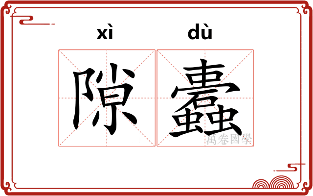 隙蠹