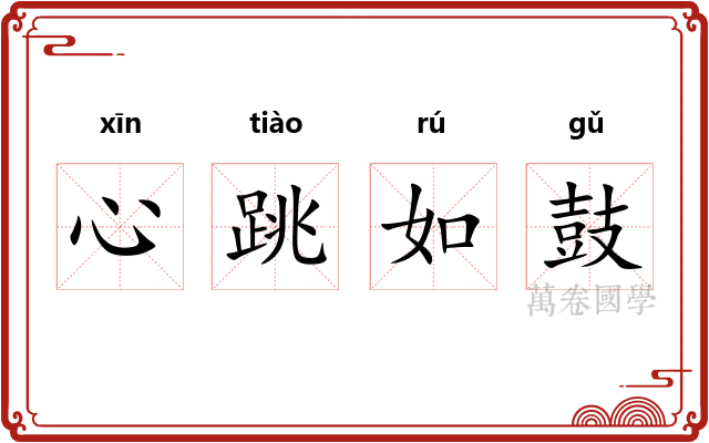 心跳如鼓