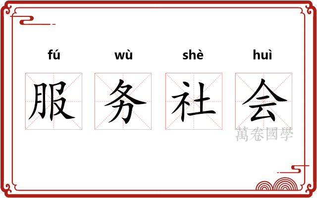 服务社会