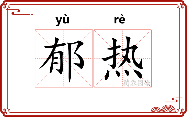 郁热
