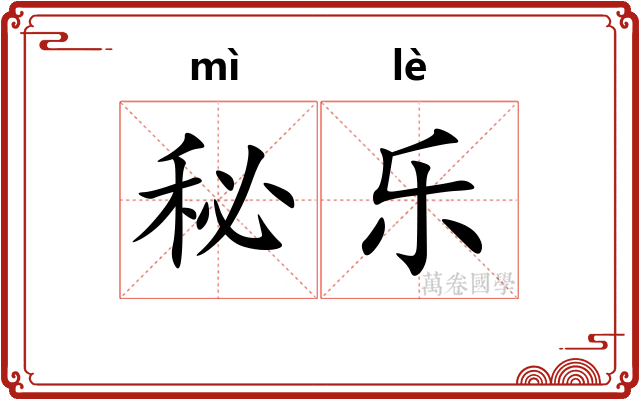 秘乐