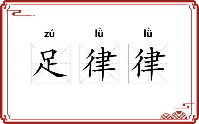 足律律 足律律