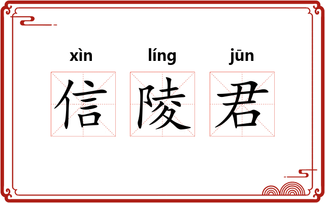 信陵君