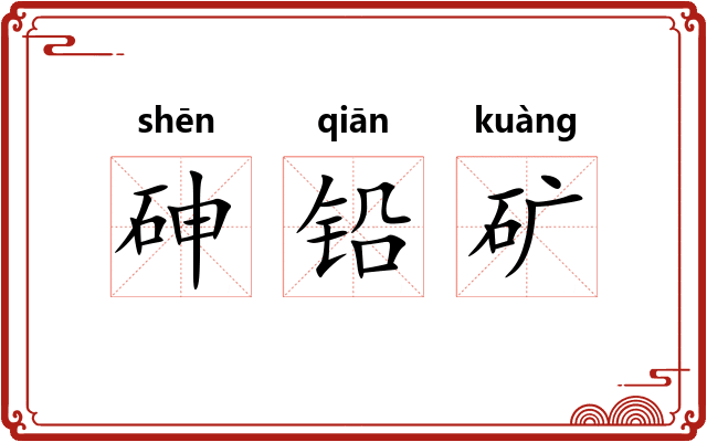 砷铅矿