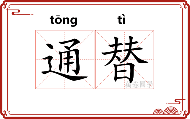 通替